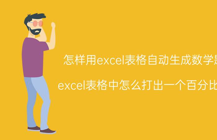 怎样用excel表格自动生成数学题 excel表格中怎么打出一个百分比号？